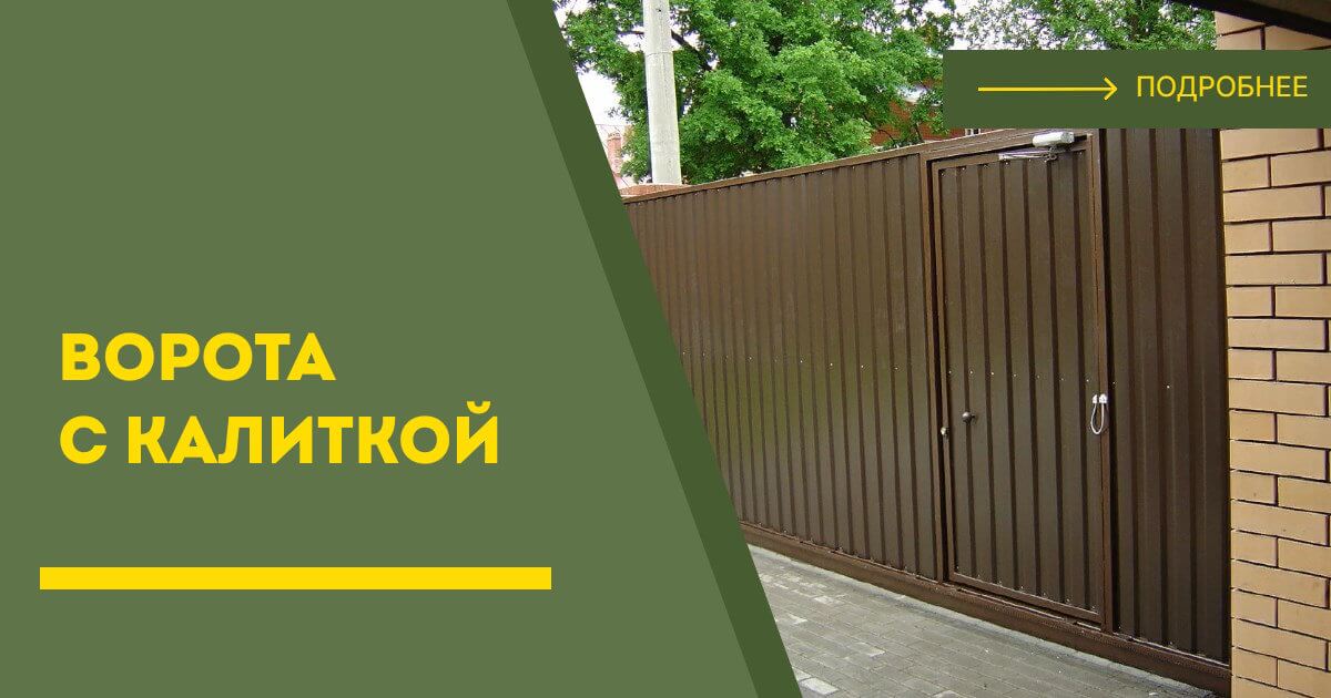 Купить ворота с калиткой под ключ Наро-Фоминск, цена от 24131 руб